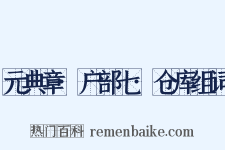 元典章·户部七·仓库组词是什么意思的图片